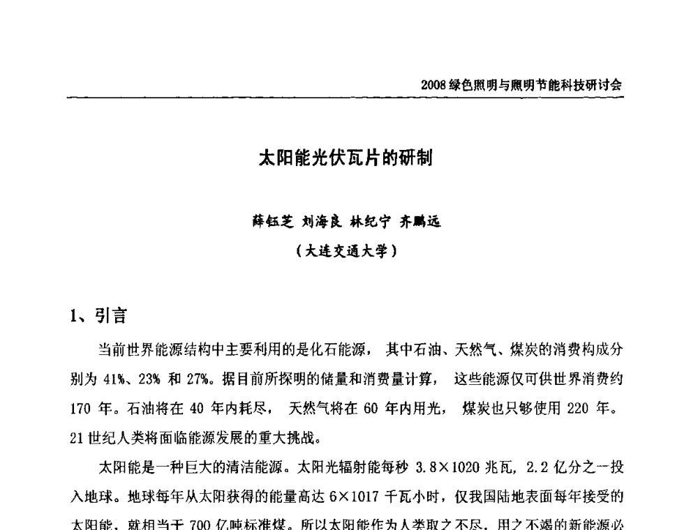 太阳能光伏瓦片的研制 - 2008年中国照明论坛暨绿色照明与照明节能科技研讨会