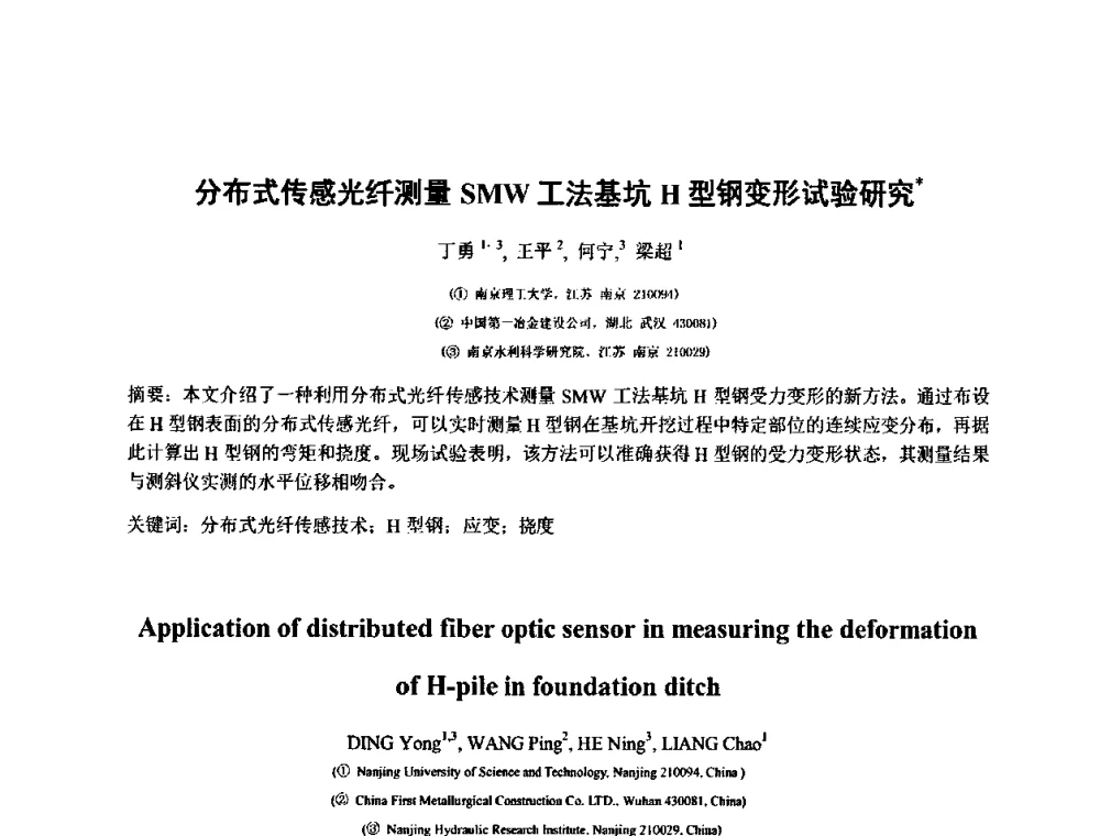 分布式传感光纤测量SMW工法基坑H型钢变形试验研究 - 第三届地质(岩土)工程光电传感监测国际论坛