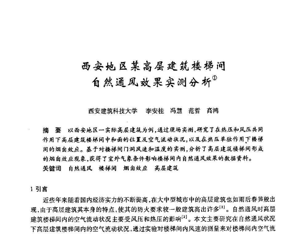 西安地区某高层建筑楼梯间自然通风效果实测分析 - 陕西省暖通空调专业委员会、西安制冷学会2008年联合学术年会