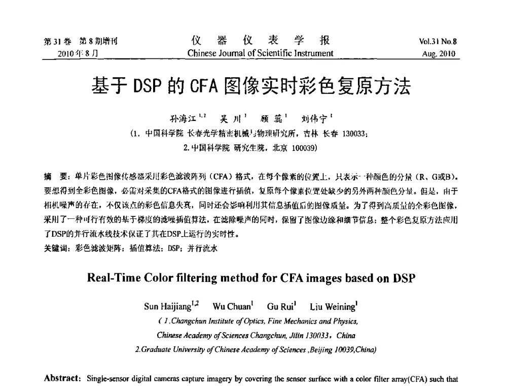 基于DSP的CFA图像实时彩色复原方法 - 第八届全国信息获取与处理学术会议