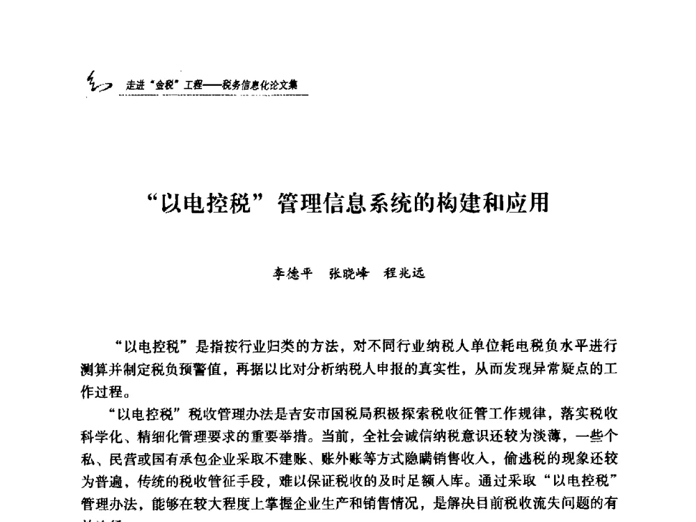 “以电控税”管理信息系统的构建和应用 - 2009全国税务信息化技术应用与建设成果交流论坛