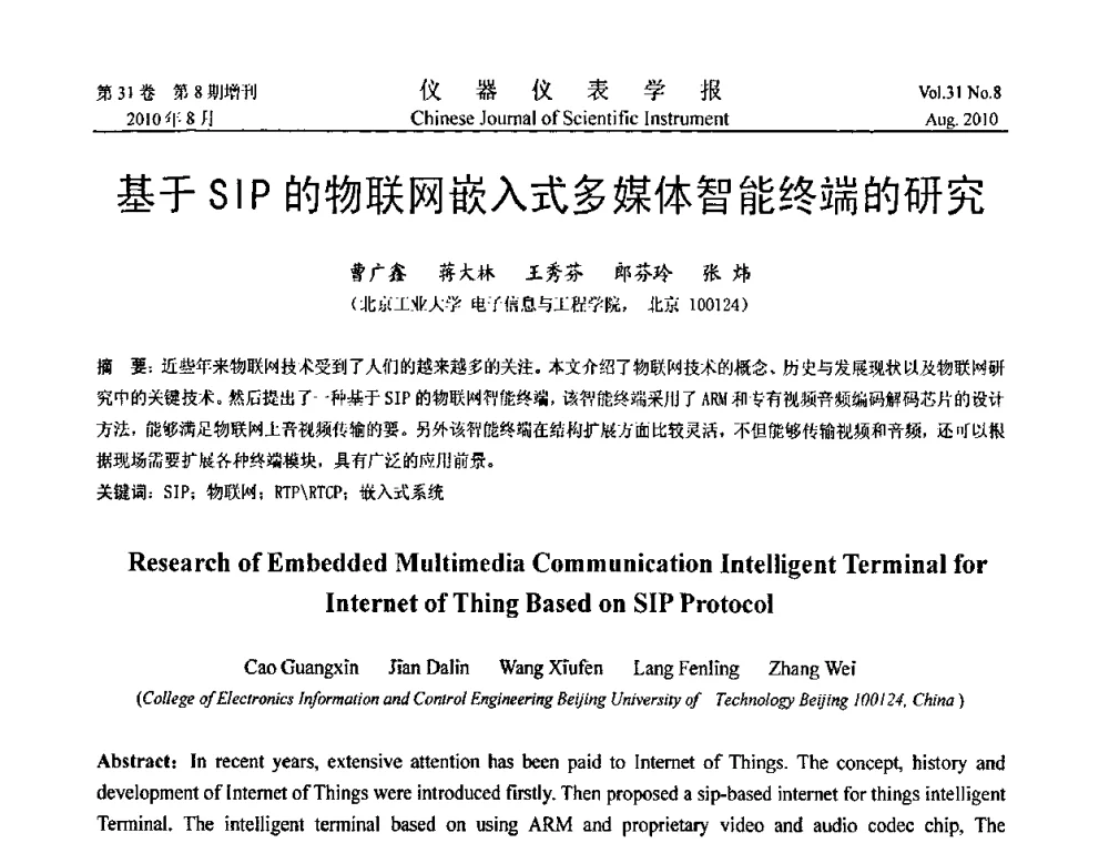 基于SIP的物联网嵌入式多媒体智能终端的研究 - 第八届全国信息获取与处理学术会议