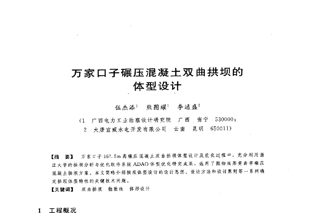 万家口子碾压混凝土双曲拱坝的体型设计 - 第一届全国高坝安全学术会议