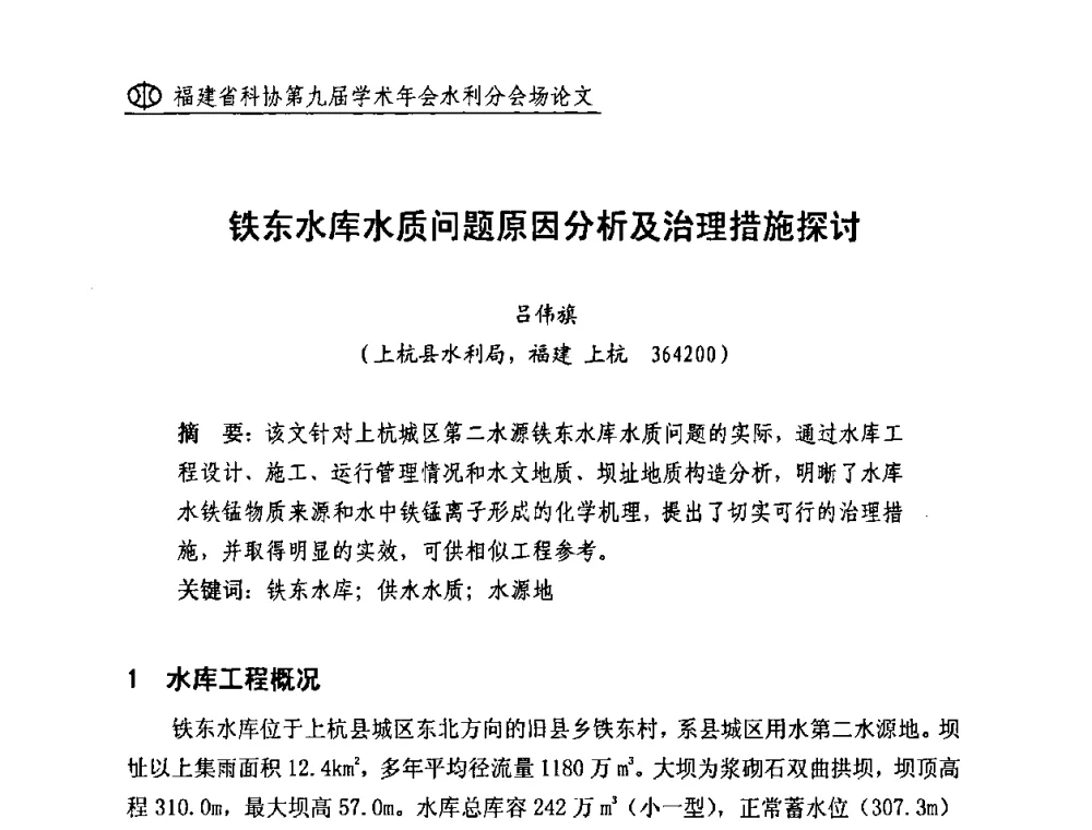 铁东水库水质问题原因分析及治理措施探讨 - 福建省科协第九届学术年会(水利分会场)