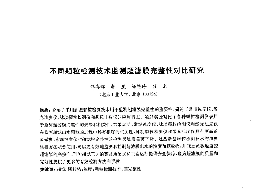 不同颗粒检测技术监测超滤膜完整性对比研究 - 2010中国(北京)国际建筑科技大会