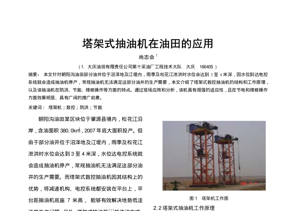 塔架式抽油机在油田的应用 - 中国石油学会第六届青年学术年会