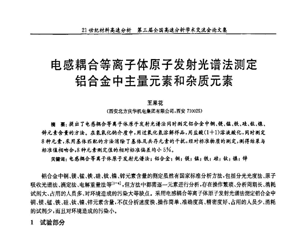 电感耦合等离子体原子发射光谱法测定铝合金中主量元素和杂质元素 - 第三届全国高速分析学术交流会