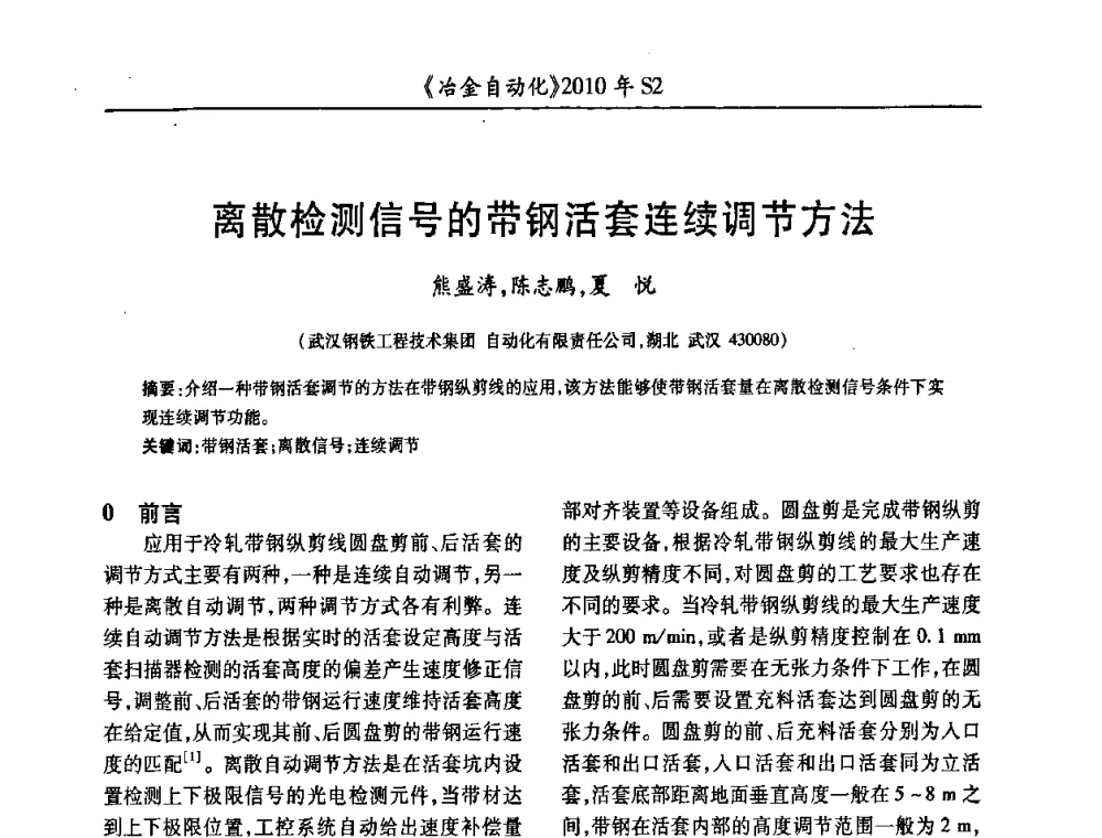离散检测信号的带钢活套连续调节方法 - 中国计量协会冶金分会2010年会暨全国第十五届自动化应用学术交流会