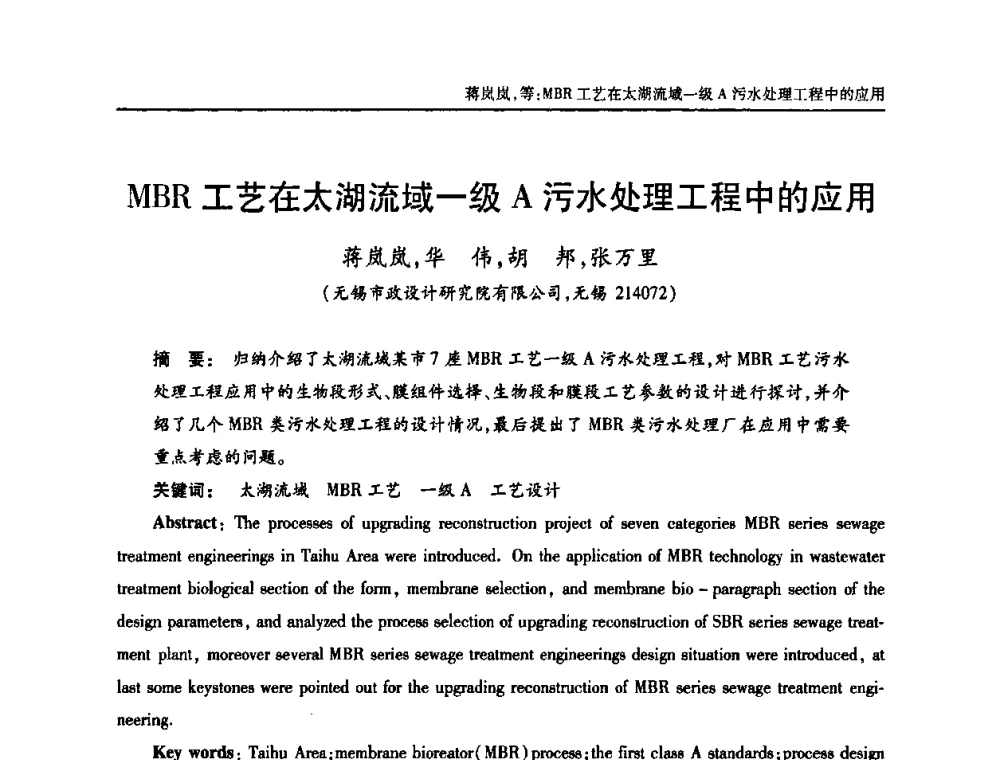 MBR工艺在太湖流域一级A污水处理工程中的应用 - 中国土木工程学会全国排水委员会2010年年会