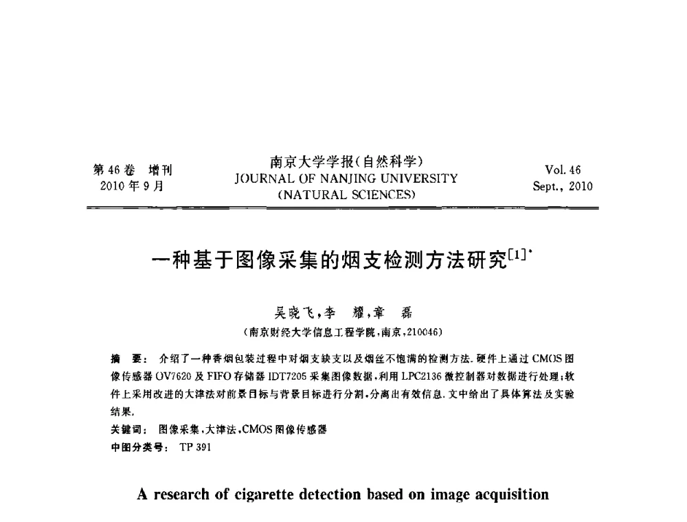一种基于图像采集的烟支检测方法研究 - 江苏省电子学会2010年学术年会