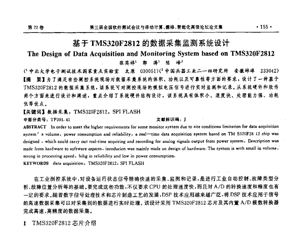 基于TMS320F2812的数据采集监测系统设计 - 第三届全国软件测试会议与移动计算、栅格、智能化高级论坛