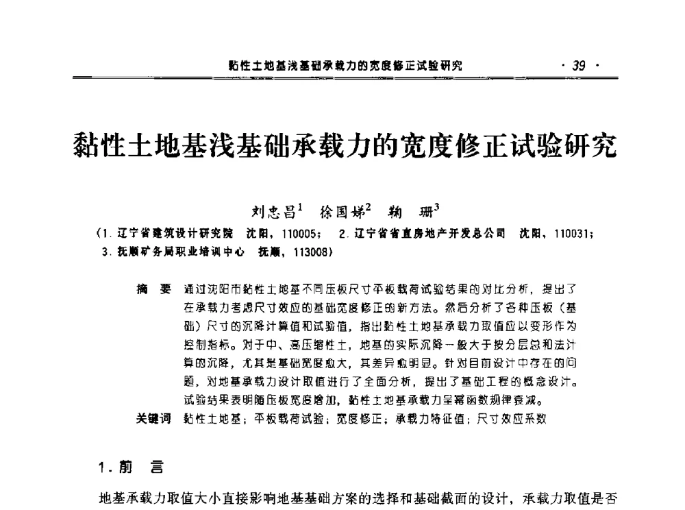黏性土地基浅基础承载力的宽度修正试验研究 - 2010年辽宁工程勘察与岩土工程学术会议