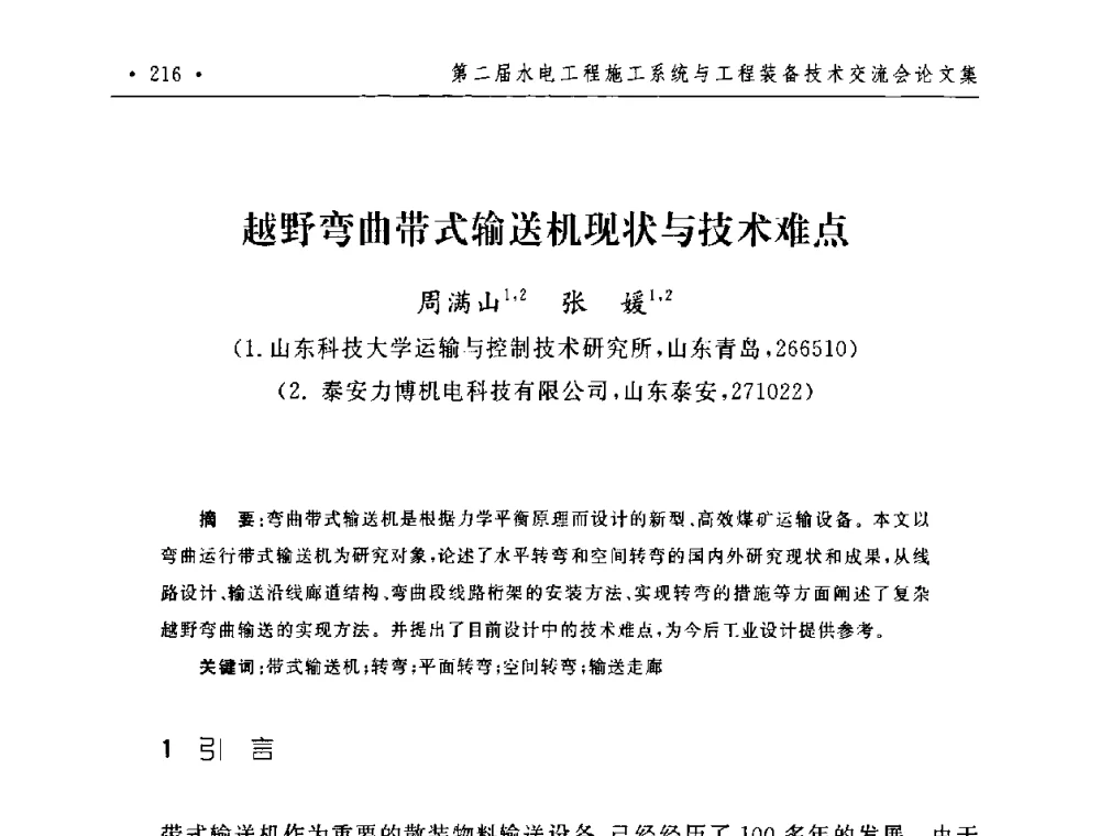 越野弯曲带式输送机现状与技术难点 - 第二届水电工程施工系统与工程装备技术交流会