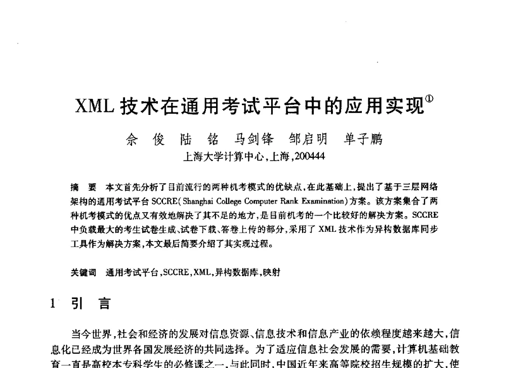 XML技术在通用考试平台中的应用实现 - 第20届全国计算机新科技与计算机教育学术大会