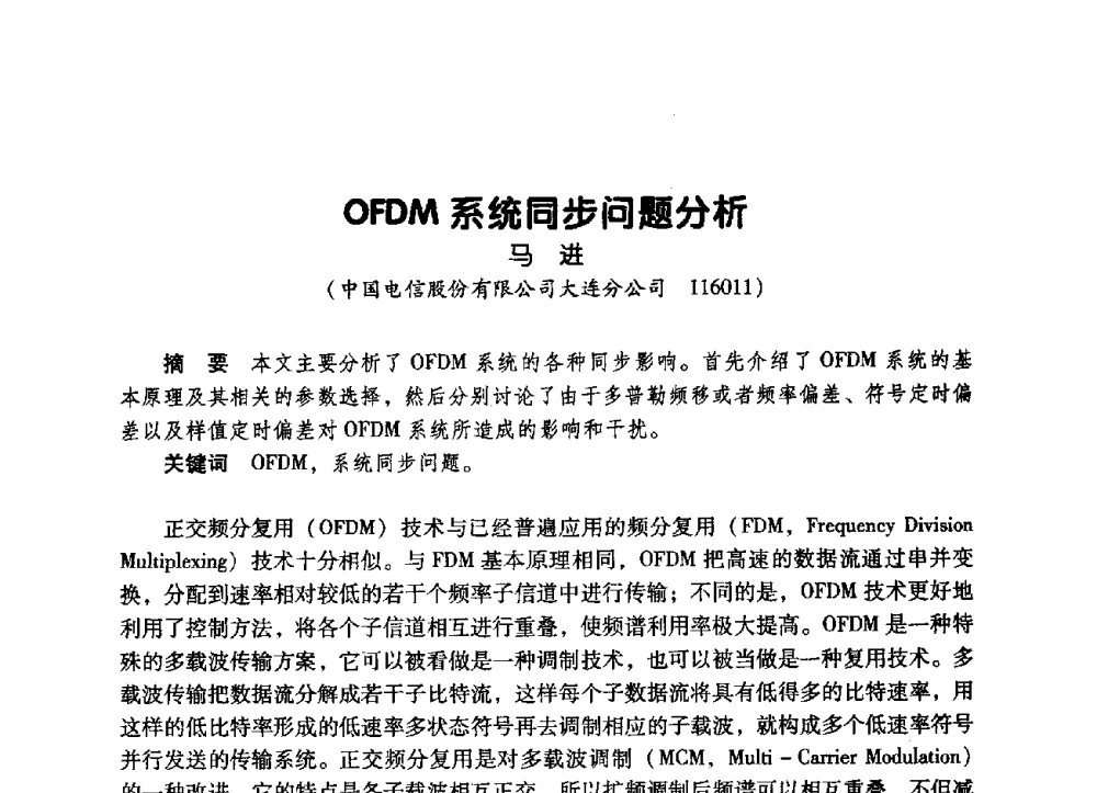OFDM系统同步问题分析 - 辽宁省通信学会2009年通信网络与信息技术年会