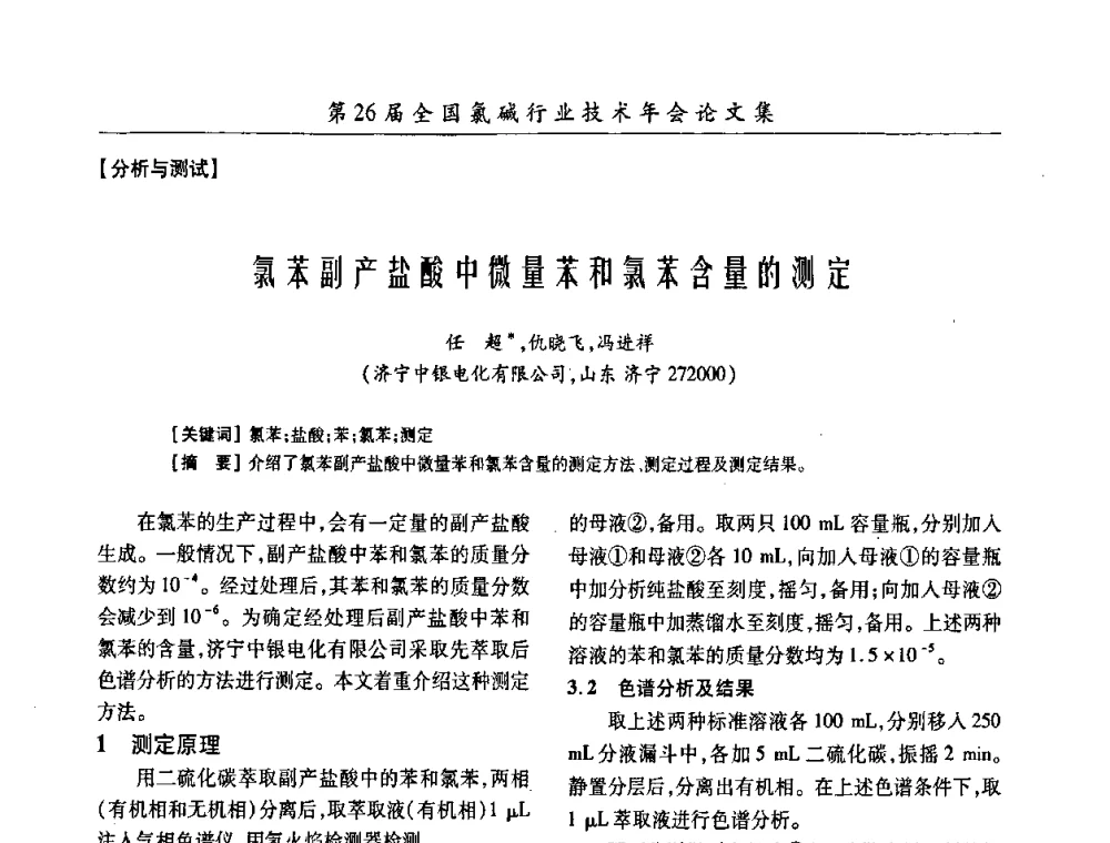 氯苯副产盐酸中微量苯和氯苯含量的测定 - 第26届全国氯碱行业技术年会暨第9届“佑利”杯论文交流会