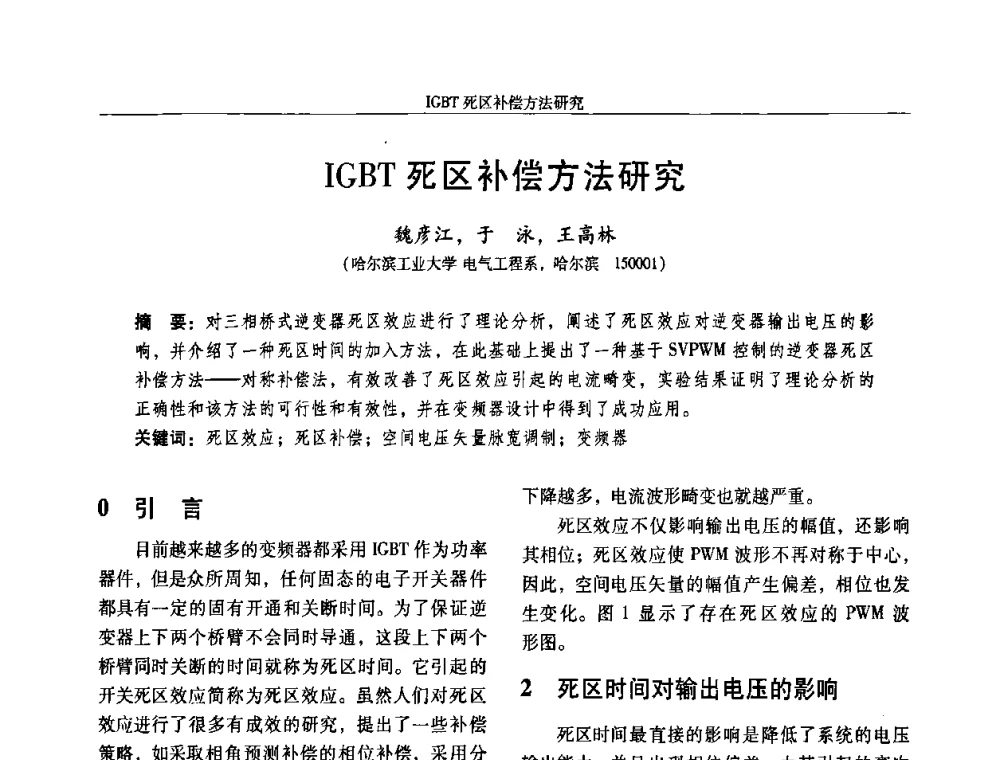 IGBT死区补偿方法研究 - 2009年微特电机技术创新与发展论坛