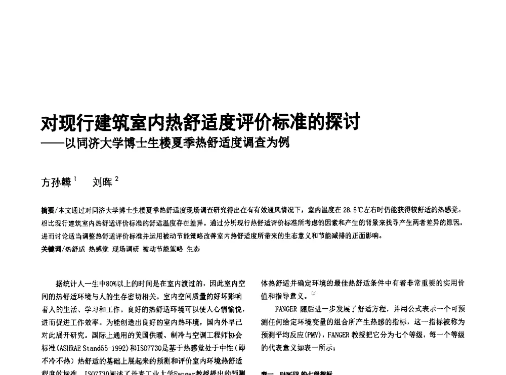对现行建筑室内热舒适度评价标准的探讨--以同济大学博士生楼夏季热舒适度调查为例 - 第八届全国建筑与规划研究生年会