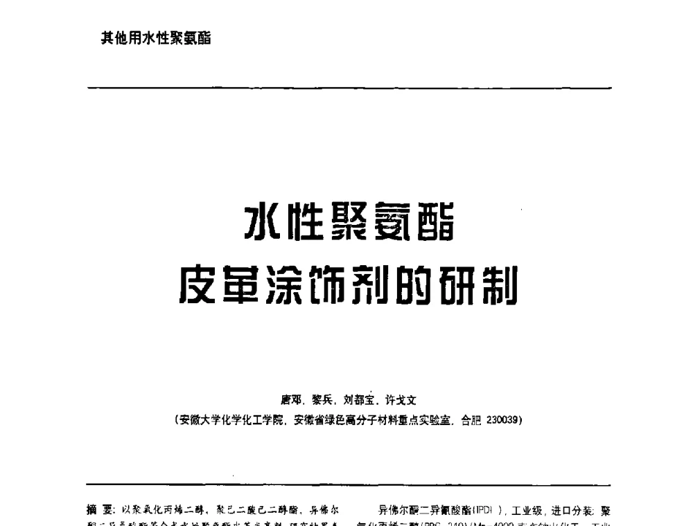 水性聚氨酯皮革涂饰剂的研制 - 第6届水性木器涂料技术研讨会暨2008水性聚氨酯行业年会