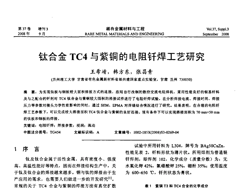 钛合金TC4与紫铜的电阻钎焊工艺研究 - 第十三届全国钛及钛合金学术交流会