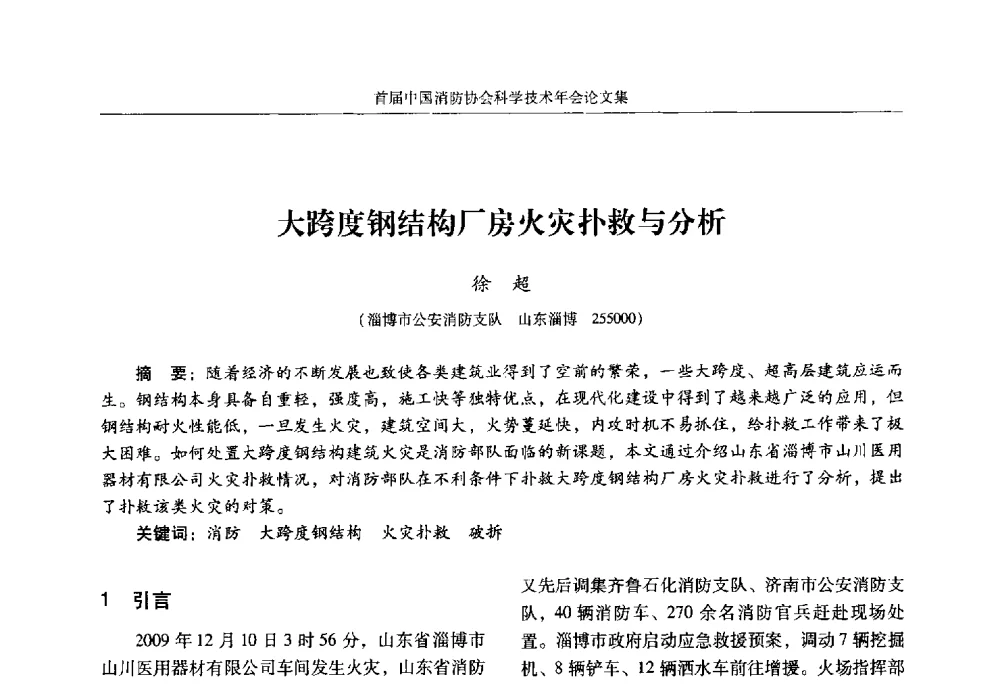 大跨度钢结构厂房火灾扑救与分析 - 2010中国消防协会科学技术年会