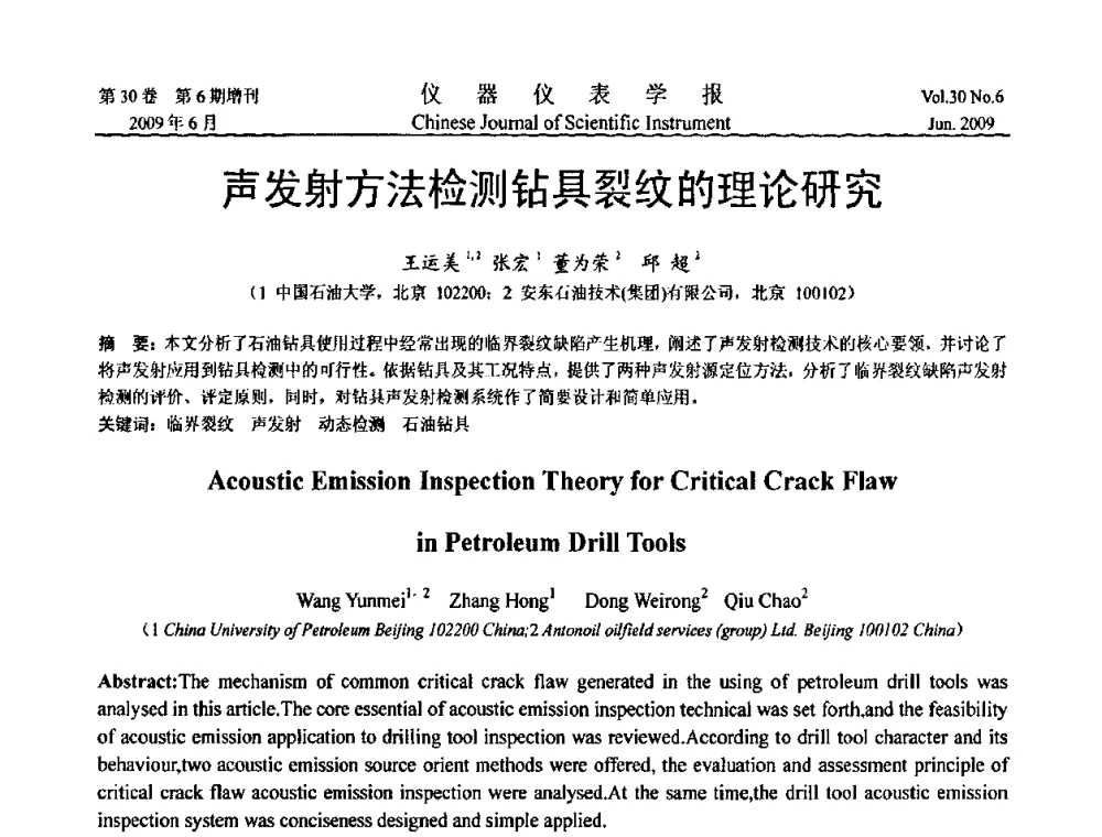 声发射方法检测钻具裂纹的理论研究 - 2009中国仪器仪表与测控技术大会
