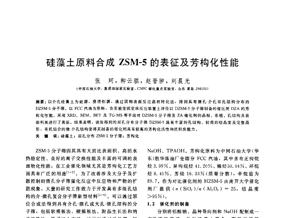 硅藻土原料合成ZSM-5的表征及芳构化性能 - 中国石油学会第六届石油炼制学术年会