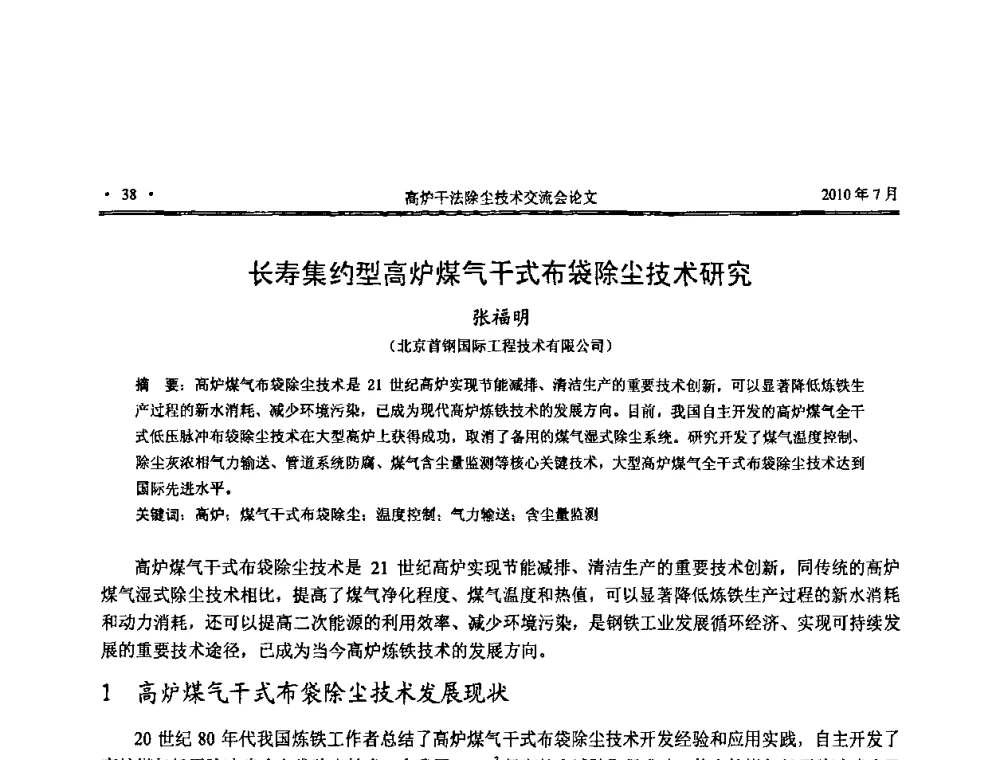 长寿集约型高炉煤气干式布袋除尘技术研究 - 中国金属学会2010高炉干法除尘技术交流会