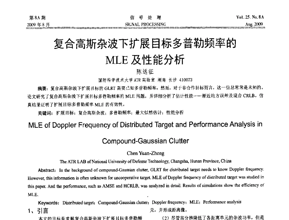 复合高斯杂波下扩展目标多普勒频率的MLE及性能分析 - 第十四届全国信号处理学术年会