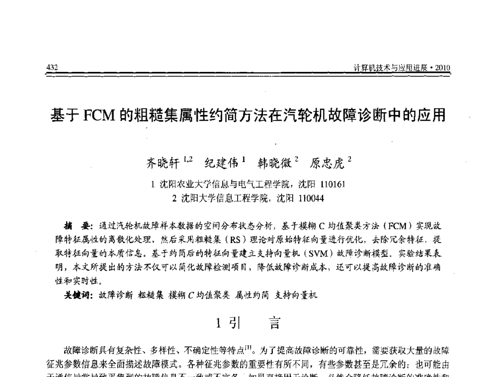 基于FCM的粗糙集属性约简方法在汽轮机故障诊断中的应用 - 全国第21届计算机技术与应用(CACIS)学术会议