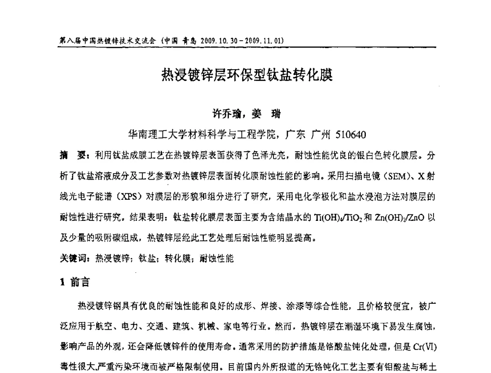 热浸镀锌层环保型钛盐转化膜 - 第八届中国热浸镀技术交流会