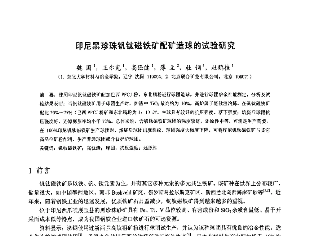 印尼黑珍珠钒钛磁铁矿配矿造球的试验研究 - 中国金属学会2010年非高炉炼铁学术年会暨钒钛磁铁矿综合利用技术研讨会