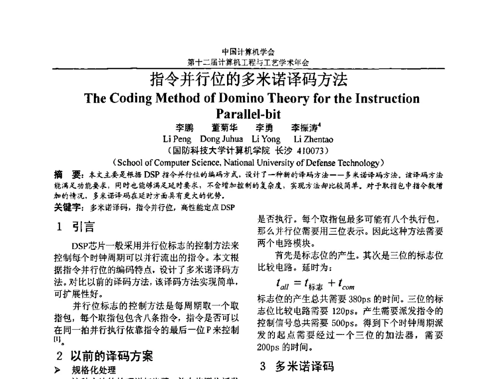 指令并行位的多米诺译码方法 - 第十二届计算机工程与工艺全国学术年会(NCCET08)