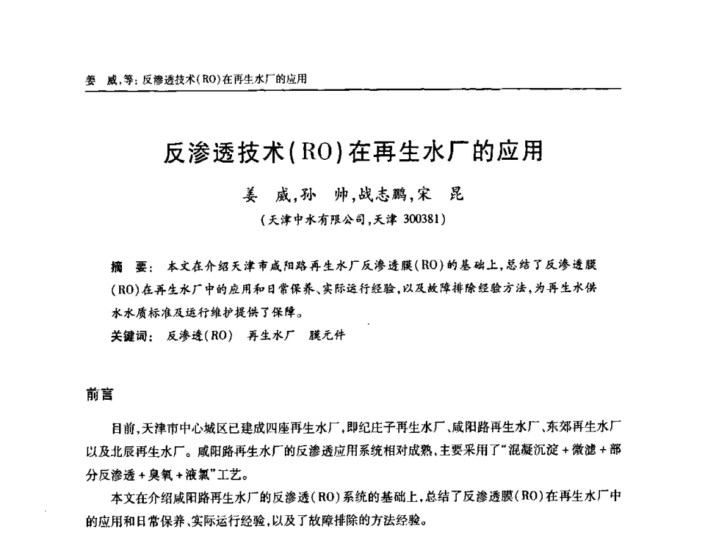 反渗透技术(RO)在再生水厂的应用 - 天津市土木工程学会给水排水分科学会第六届第一次年会