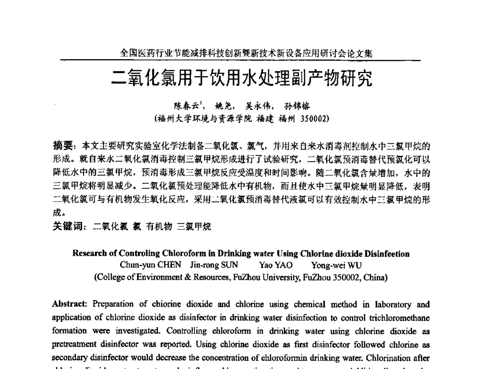 二氧化氯用于饮用水处理副产物研究 - 全国医药行业节能减排科技创新暨新技术新设备应用研讨会