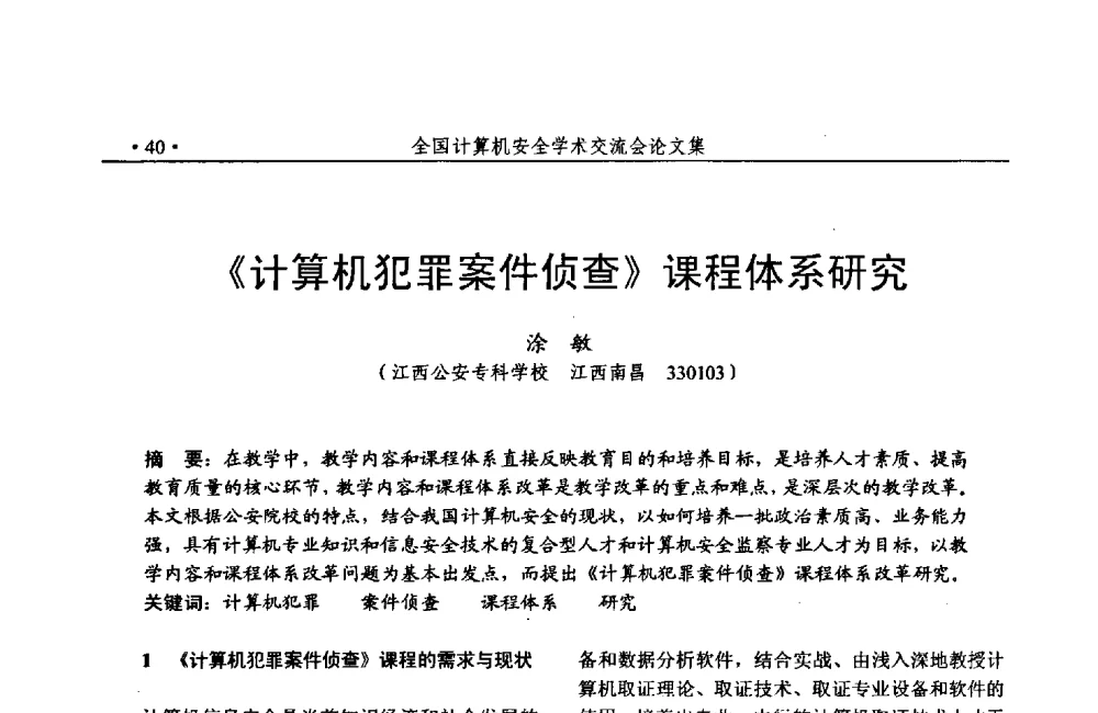 《计算机犯罪案件侦查》课程体系研究 - 第24次全国计算机安全学术交流会