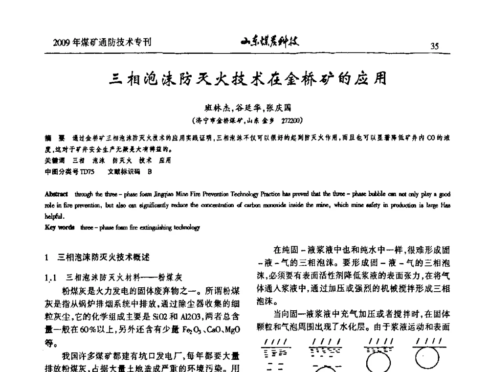 三相泡沫防灭火技术在金桥矿的应用 - 山东煤炭学会2009年工作会议暨学术论坛