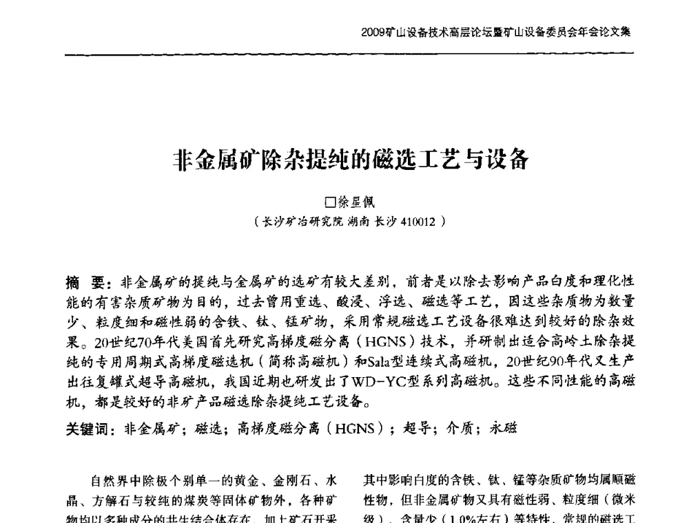 非金属矿除杂提纯的磁选工艺与设备 - 2009矿山设备技术高层论坛暨矿山设备委员会年会