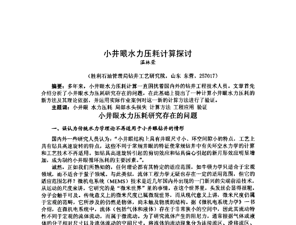 小井眼水力压耗计算探讨 - 第十届石油钻井院所长会议
