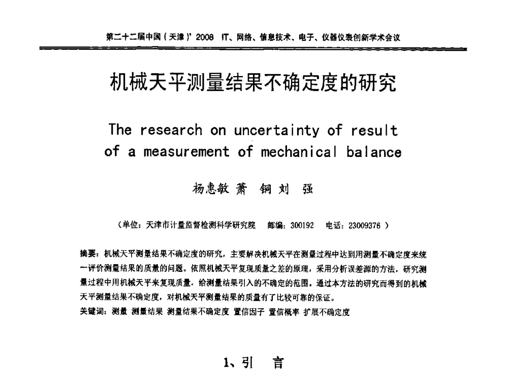 机械天平测量结果不确定度的研究 - 第二十二届中国(天津)2008IT、网络、信息技术、电子、仪器仪表创新学术会议