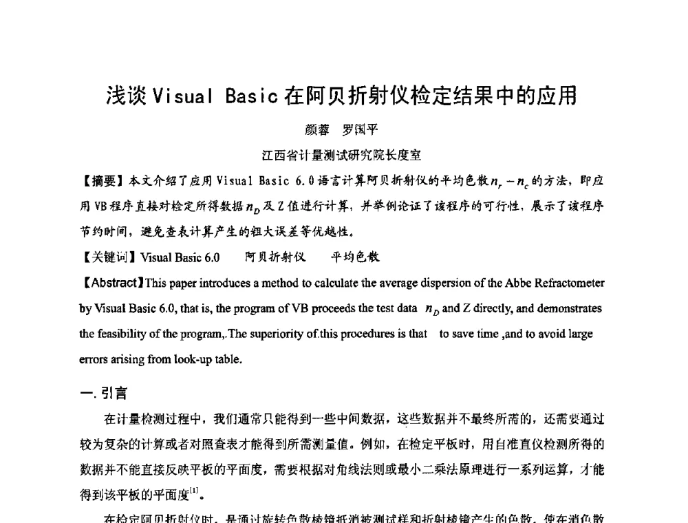 浅谈Visual Basic在阿贝折射仪检定结果中的应用 - 2009年中国计量测试学会光辐射计量学术研讨会