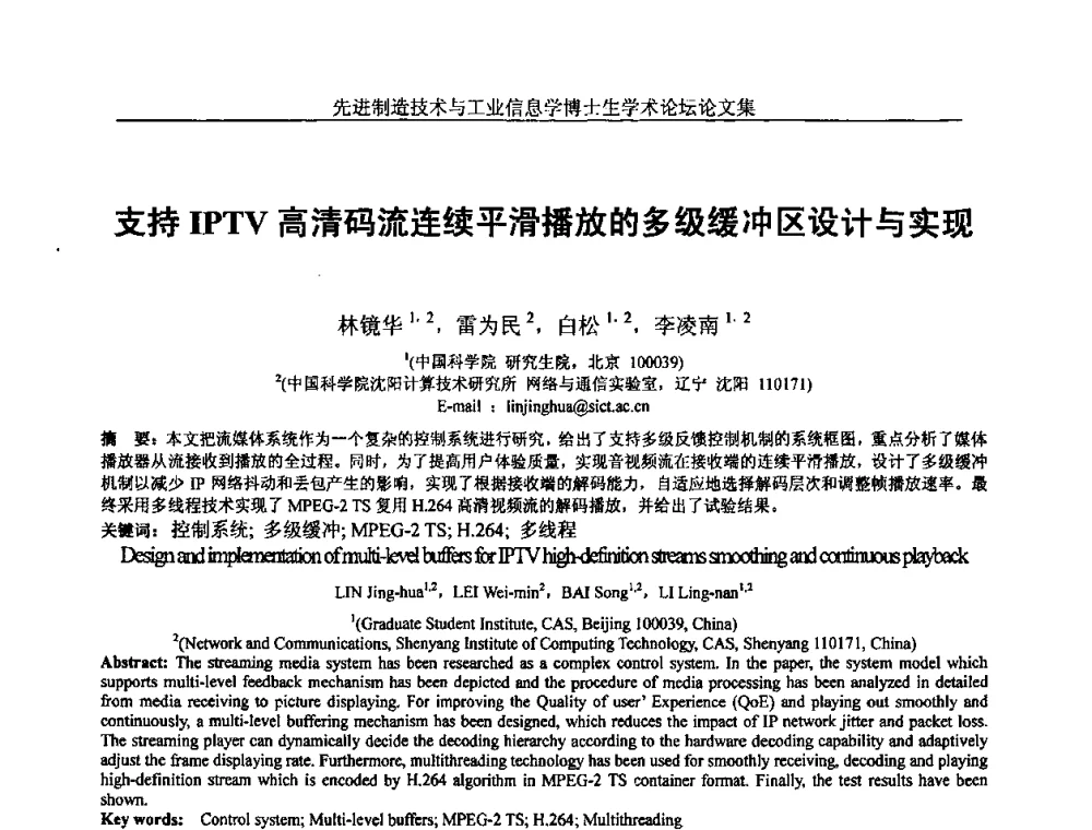 支持IPTV高清码流连续平滑播放的多级缓冲区设计与实现 - 先进制造技术与工业信息学博士生学术论坛