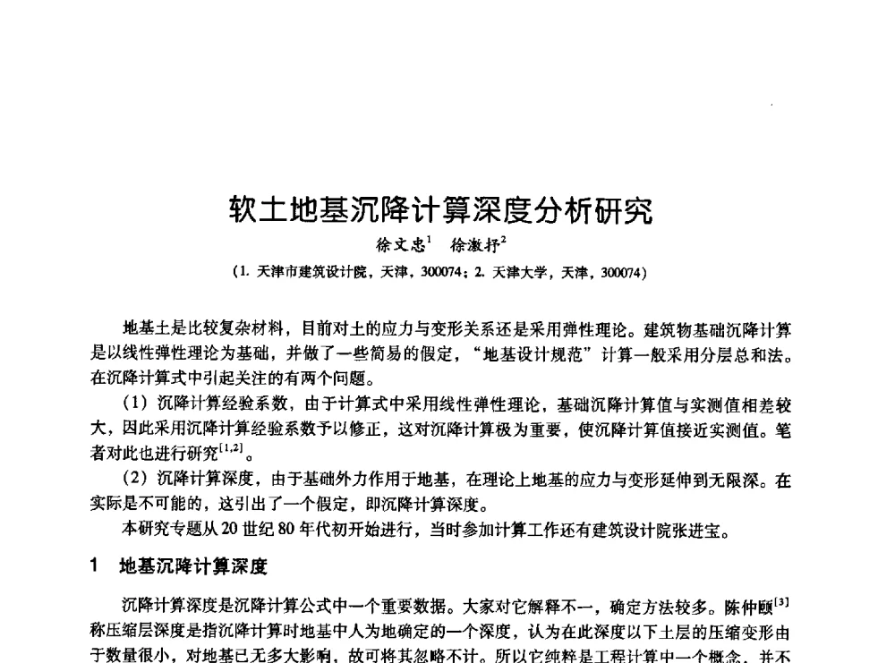 软土地基沉降计算深度分析研究 - 2009海峡两岸地工技术_岩土工程交流研讨会