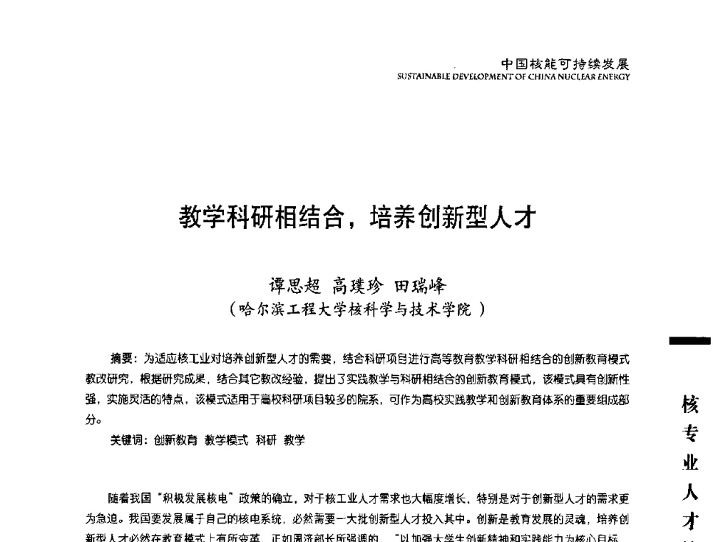教学科研相结合_培养创新型人才 - 中国核能行业协会2008年中国核能可持续发展论坛
