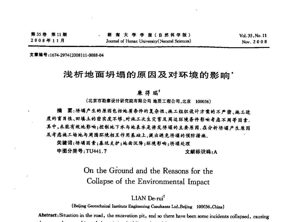 浅析地面坍塌的原因及对环境的影响 - 第二届全国环境岩土工程与土工合成材料学术大会