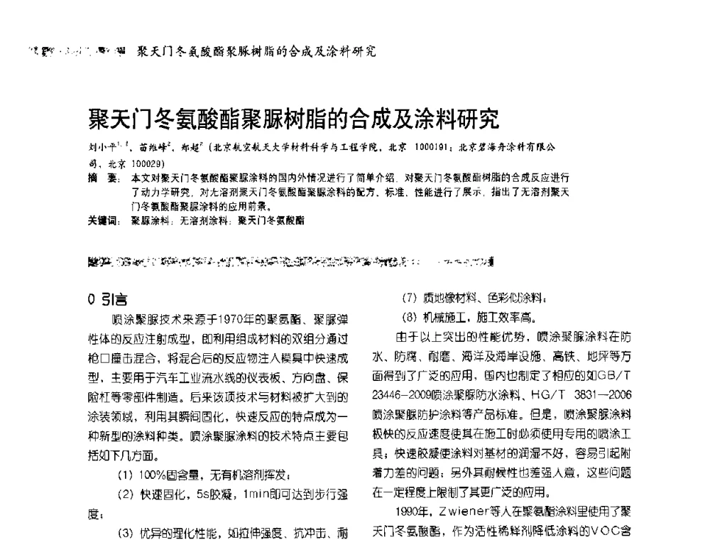 聚天门冬氨酸酯聚脲树脂的合成及涂料研究 - 2010防腐蚀涂料年会暨第27次全国涂料工业信息中心年会