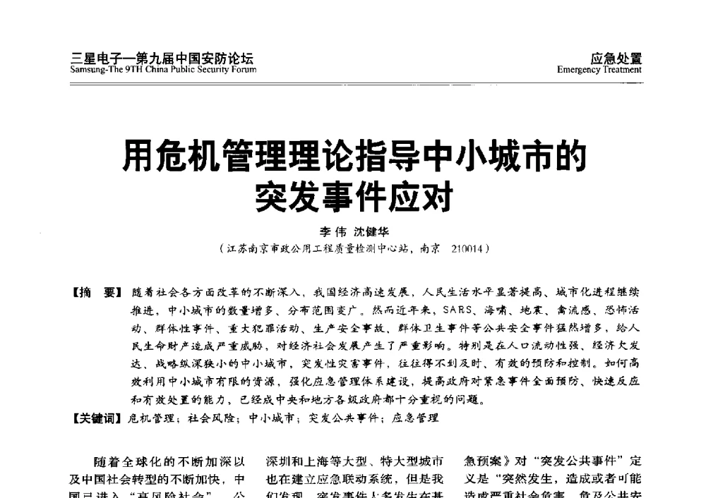 用危机管理理论指导中小城市的突发事件应对 - 第九届中国安防论坛