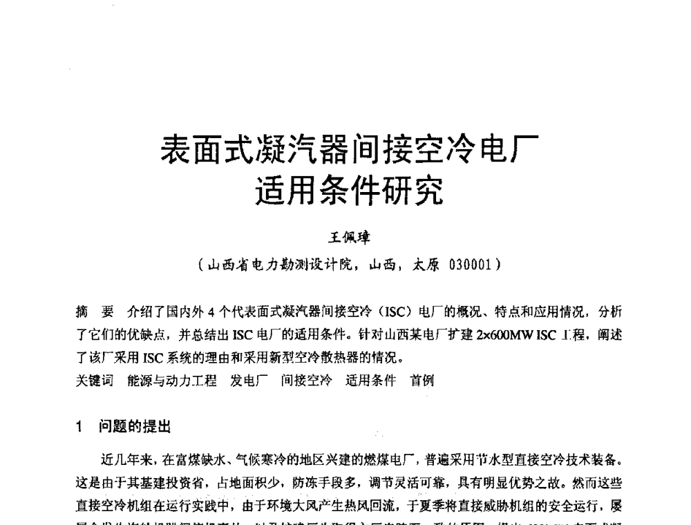 表面式凝汽器间接空冷电厂适用条件研究 - 第三届全国火电空冷机组技术交流会