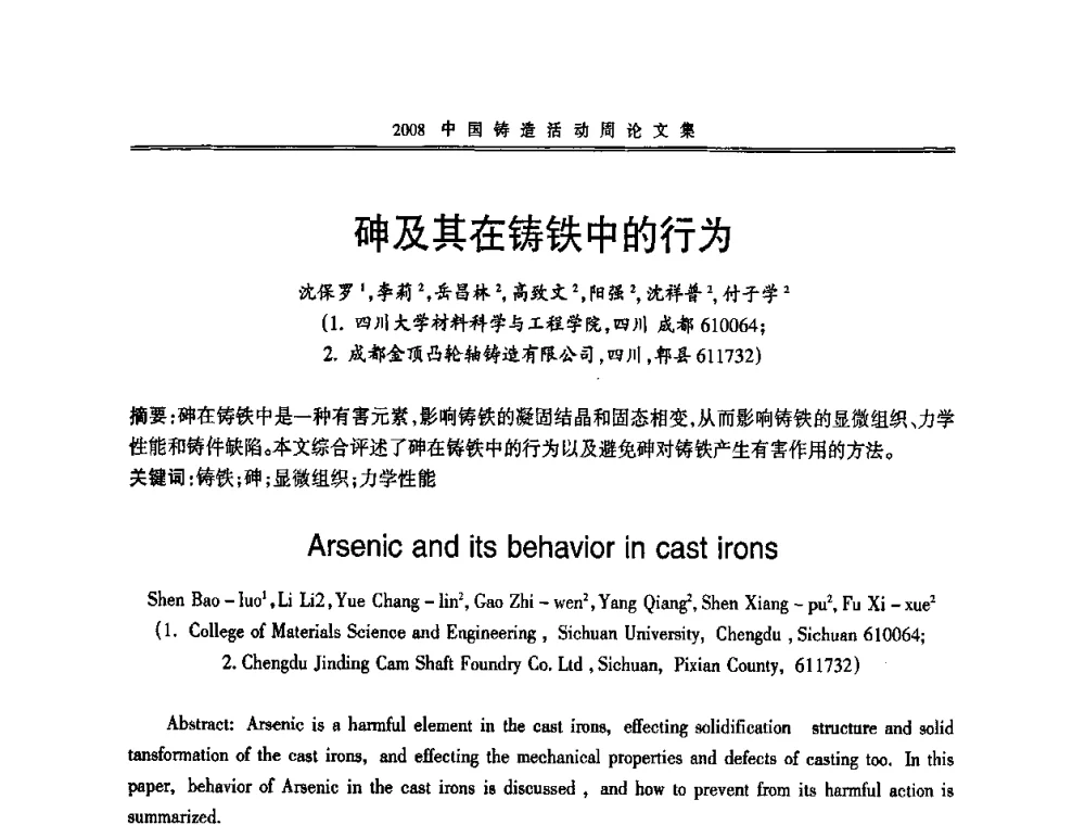砷及其在铸铁中的行为 - 2008中国铸造活动周