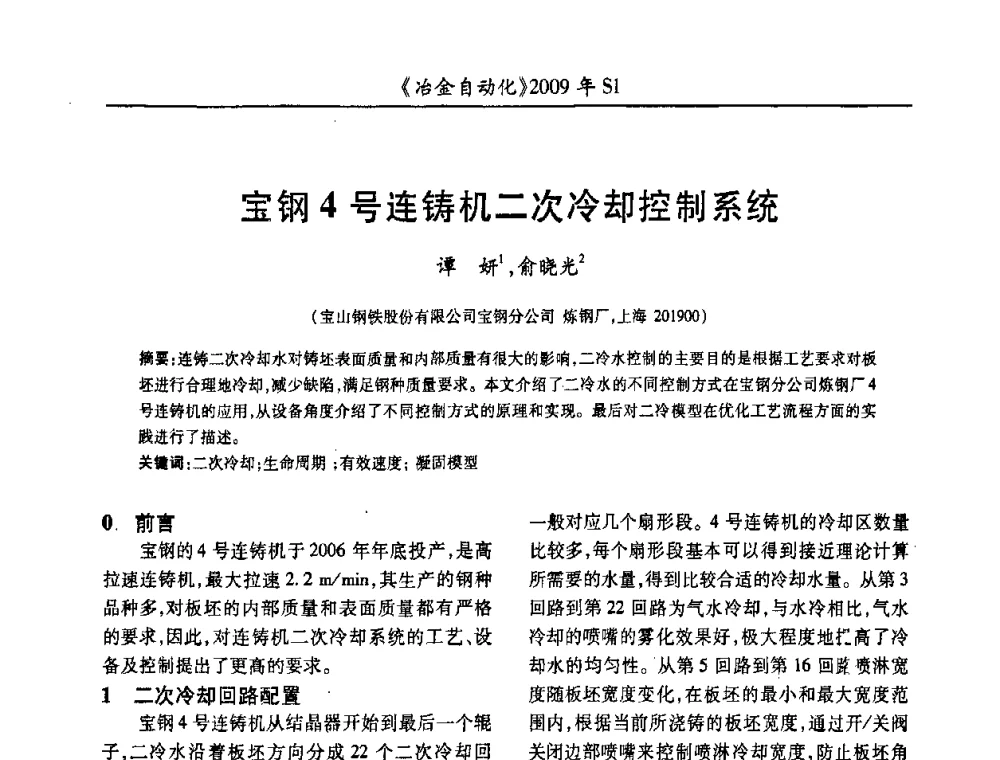 宝钢4号连铸机二次冷却控制系统 - 全国冶金自动化信息网2009年会